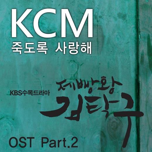 KCM, ‘제빵탁구’ 윤시윤 테마곡 불러...로맨틱