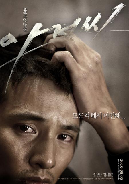 원빈, ‘아저씨’ 포스터 공개 “모른척해서 미안해”