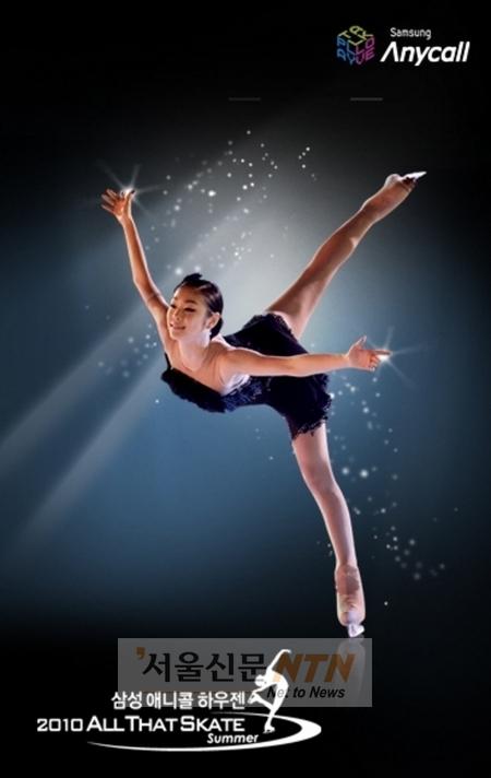 ‘갤럭시S’ 김연아 갈라쇼, ‘삼성 애니콜 하우젠 2010’