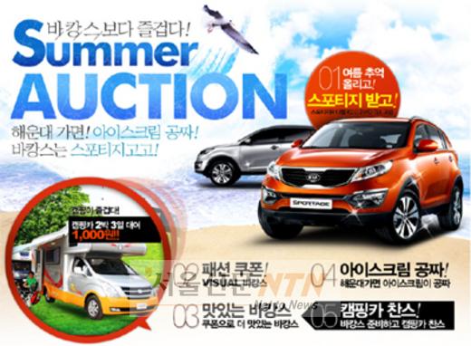 옥션, 여름사진 올리면 SUV ‘스포티지R’ 증정