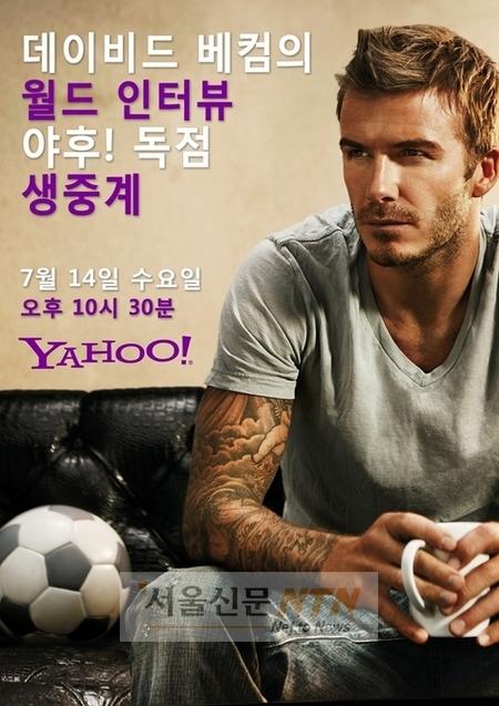 야후, ‘데이비드 베컴’과 라이브 인터뷰 독점 생중계