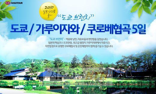 하나투어, “‘도시·휴양·자연’ 세 마리 토끼 눈길”