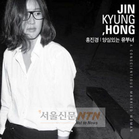 ‘원더우먼’ 홍진경, 싱글 ‘양심있는 유부녀’ 발매