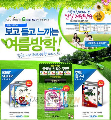 G마켓·옥션, 도서 구입하면 가족여행 ‘덤’
