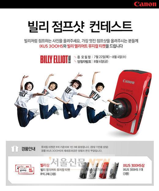 캐논, ‘빌리 엘리어트’와 함께하는 이벤트 개최