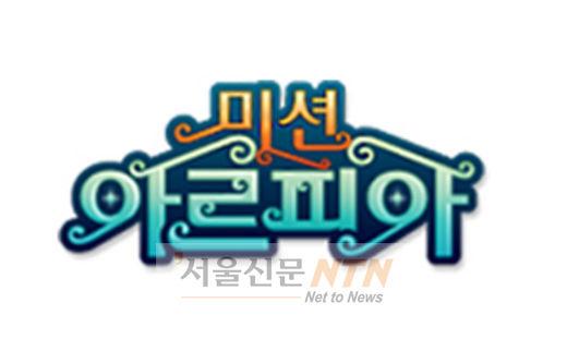 엔씨소프트, 신작 ‘미션 아르피아’ 공개