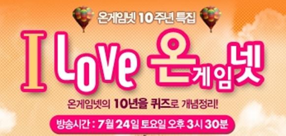 온게임넷, 10주년 맞이 특집쇼 ‘잊지 못할 해프닝 TOP3’