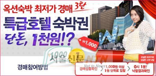 옥션숙박, 특급호텔 숙박권 최저가 경매 ‘1천원’