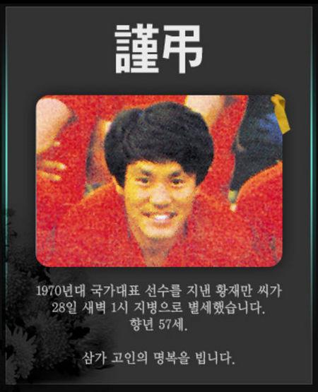 ‘前국대’ 황재만, 25년의 투병 끝에 별세’애도물결’