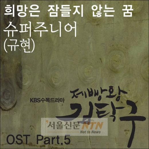 ‘김탁구’ OST ‘희망은 잠들지 않는 꿈’ 오늘 음원공개