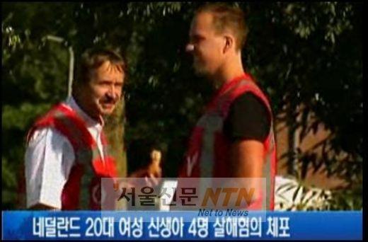 네덜란드판 서래마을 사건...생모가 자녀 4명 살해 ‘유럽충격’