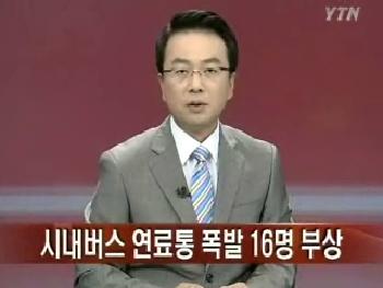 시내버스 천연가스(CNG) 연료통 폭발…서울 행당동 17명 부상