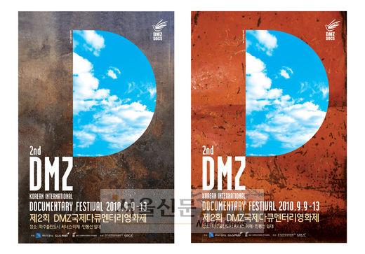 DMZ영화제, 9월9일 개막…슬로건 “평화·소통·생명”
