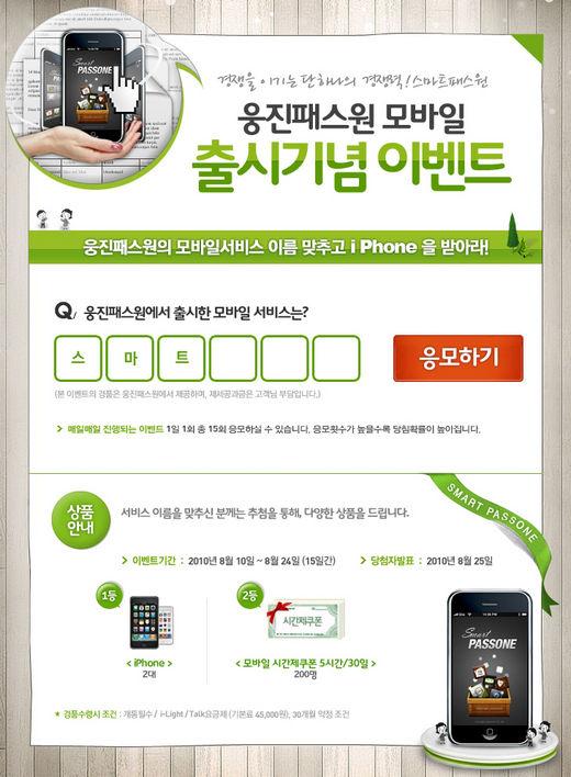 웅진패스원, 이름 맞히기 이벤트…”아이폰 쏜다”
