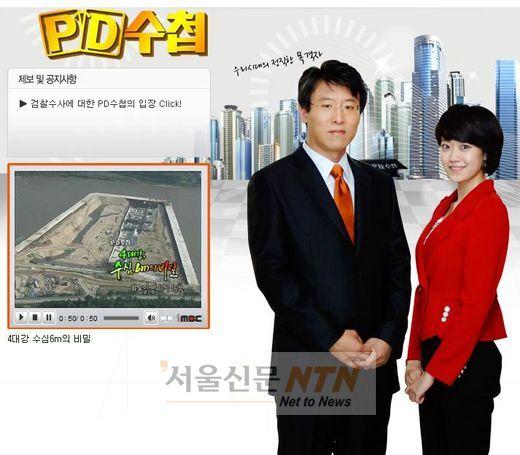 PD수첩, ‘4대강 사업’ 17일 방송 보류…“20년만의 불방”