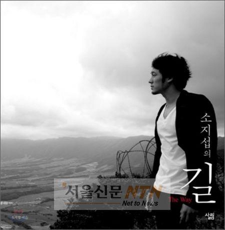 소지섭, 작가 변신…포토에세이 ‘소지섭의 길’ 출간