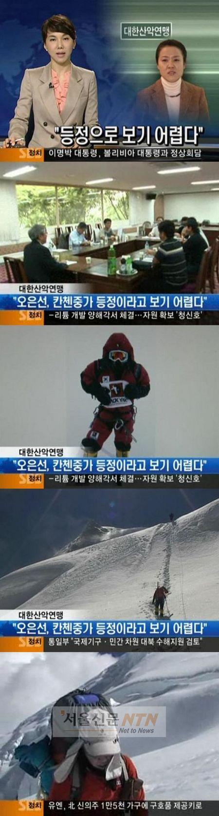 대한산악연맹 “오은선, 칸첸중가 등정 못했다” 결론