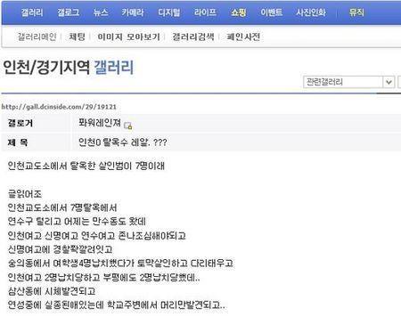 ‘인천 탈옥수 괴담’ 유포한 여고생… 불구속 입건