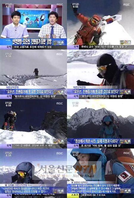 오은선, 칸첸중가 등정 사진논란 가중…진실공방