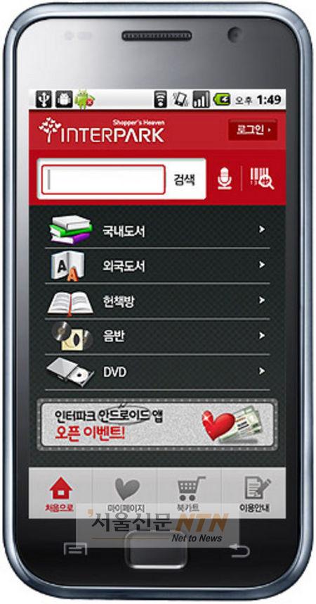 인터파크, 스마트폰 안드로이드 기반 ‘어플’ 출시