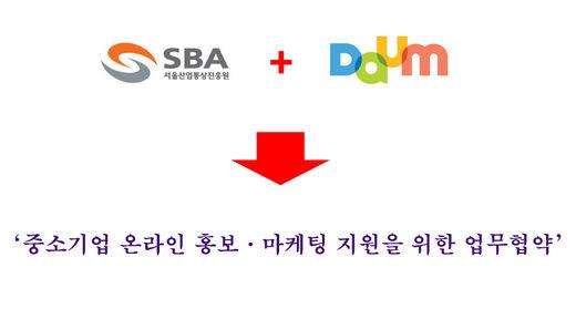다음·SBA, ‘중소기업 온라인 홍보·마케팅 지원’ 협약 체결