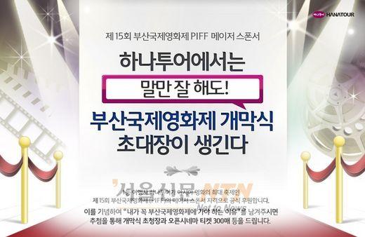 하나투어, 부산국제영화제 스폰서자격 “문화 마케팅 펼쳐~”