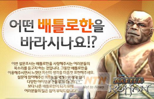 ‘배틀로한’, 유저 설문조사 실시