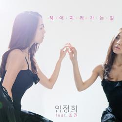 ‘헤어지러 가는 길’ 차트 정상…조권-임정희, 2NE1 눌렀다