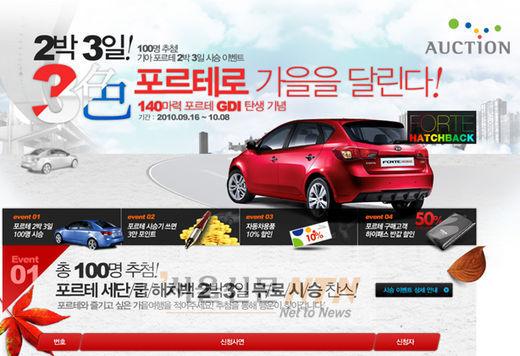 옥션, ‘포르테GDI’ 출시 기념 2박3일간 무료 시승