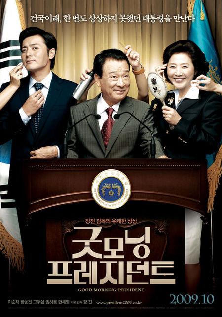 [추석특선영화] ‘굿모닝프레지던트’ 20일 오후 11시 5분 KBS 2TV