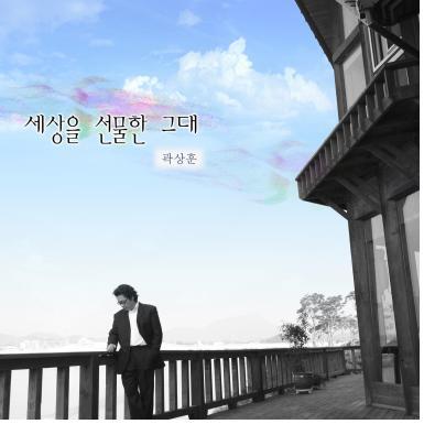 ‘김탁구’ OST와 테너의 따뜻한 만남…‘세상을 선물한 그대’