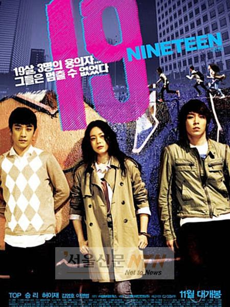 한·일 합작 ‘나인틴’, 탑·승리 연기자의 무한 가능성