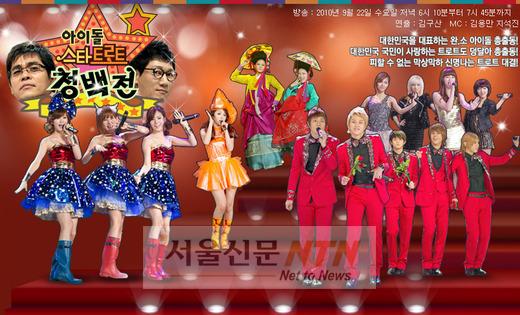‘아이돌 스타 트로트 청백전’, 아이돌★ ‘트롯돌’로 변신