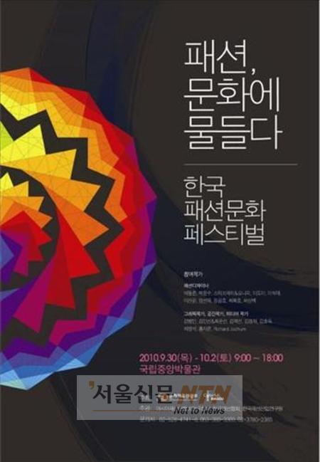 “패션, 문화에 물들다”…30일 韓패션문화페스티벌 개최