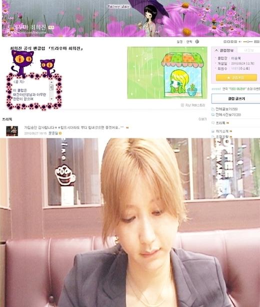 최희진 팬카페 ‘트라우마 최희진’…클럽장은 작곡가