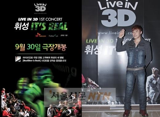 “휘성, 3D 콘서트로 만난다”…롯데시네마 3D 개봉