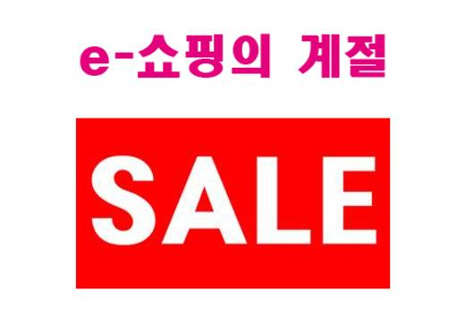 온라인몰, 내달 1日 ‘가을 정기세일’ 돌입