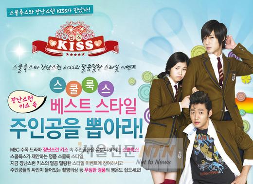 ‘장난스런 키스’속 베스트 스쿨룩 스타일은?