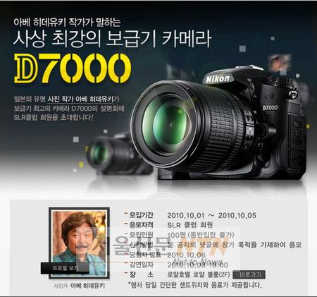 니콘, 사진 작가 ‘아베 히데유키’ D7000 설명회 개최