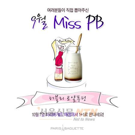 파리바게뜨, ‘미스 PB 선발대회’ 실시