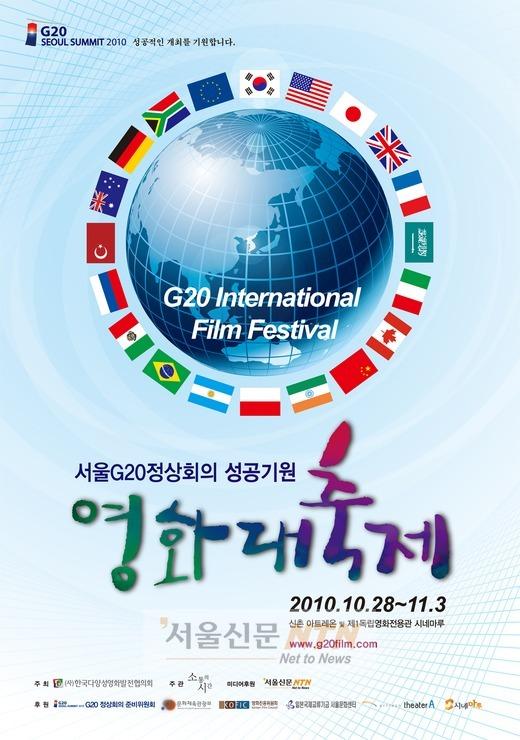 ‘서울G20’ 성공개최 위한 영화제 열린다