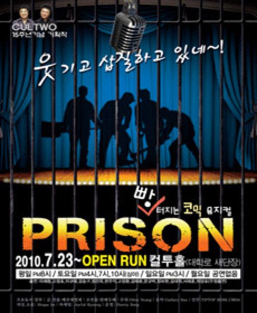 ‘인지도 따위 중요하지 않아’…웃음폭탄 발사, 코믹뮤지컬 ‘프리즌’
