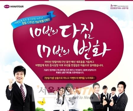 하나투어, ‘증시 상장 10주년·창립 17주년 기념’ 프로모션 진행