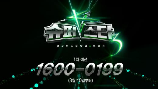 슈퍼스타K3 오디션 3월10일 접수 시작…”대대적 변화”