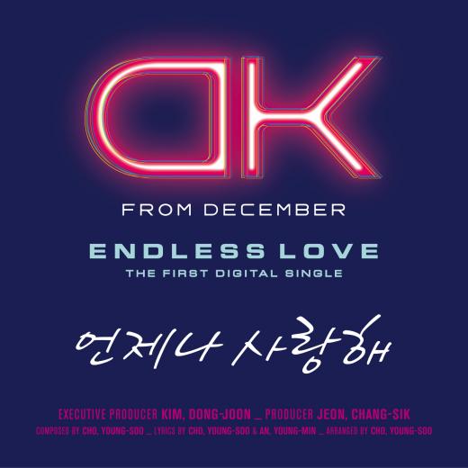 디셈버 DK-제이세라 ‘언제나 사랑해’ 세시봉 효과 톡톡