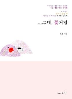 자연과 진정한 자유를 노래하는 시집 ‘그대, 꽃처럼’