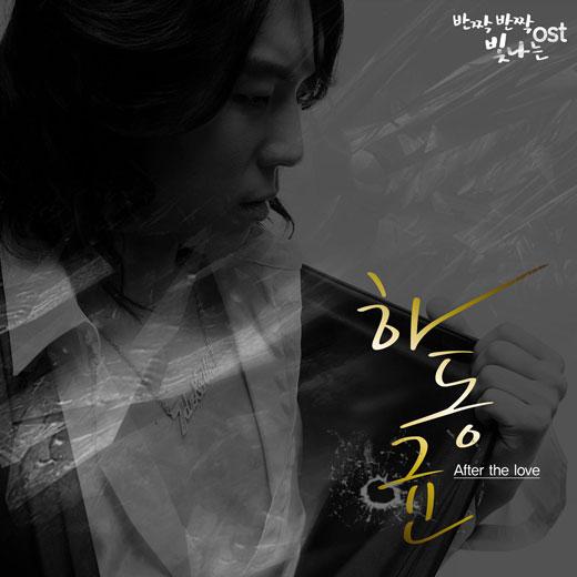 하동균, 제대 앞서 드라마 OST로 인사