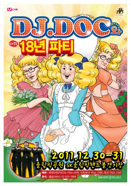 ‘DJ.DOC와 18년 파티’ 엽기 공연포스터 3종 공개