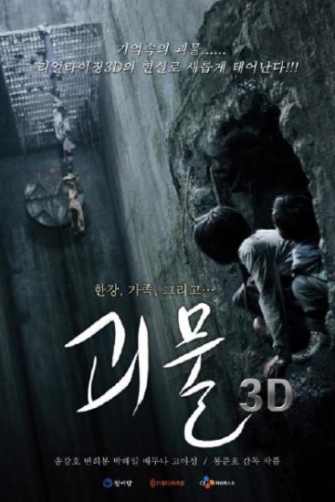 봉 감독 ‘괴물 3D’ 직접 보니…7광구보다 나은 이유
