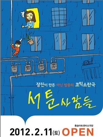 장진 감독의 ‘서툰사람들’ 5년만에 대학로 컴백